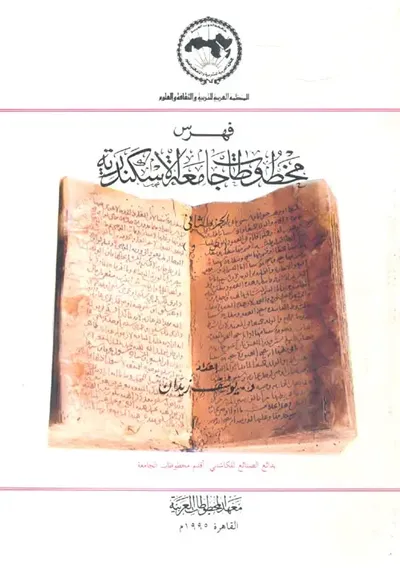 غلاف كتاب فهرس مخطوطات جامعة الأسكندرية "الجزء الثاني"