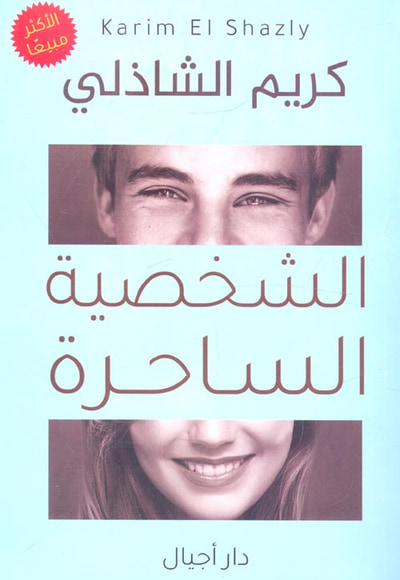 غلاف كتاب الشخصية الساحرة " أسرار الجاذبية الشخصية "