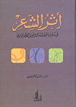 غلاف كتاب أثر الشعر في تدوين الأحداث التاريخية خلال العصر الأموي