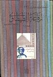 غلاف كتاب رفاعة الطهطاوى "رائد التنوير"