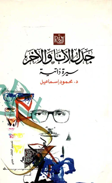 غلاف كتاب جدل الأنا والآخر " سيرة ذاتية "