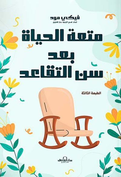 غلاف كتاب متعة الحياة بعد سن التقاعد