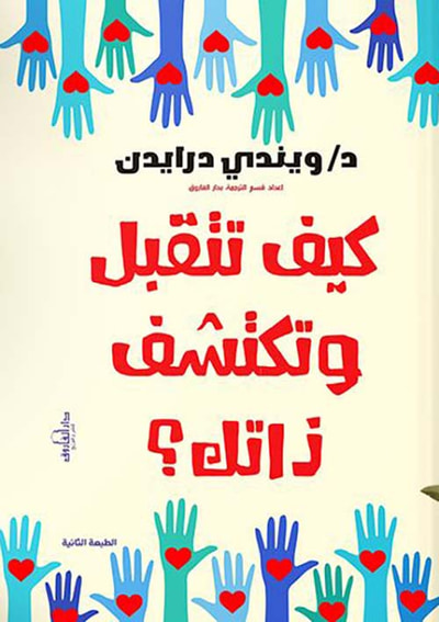 غلاف كتاب كيف تتقبل وتكتشف ذاتك؟