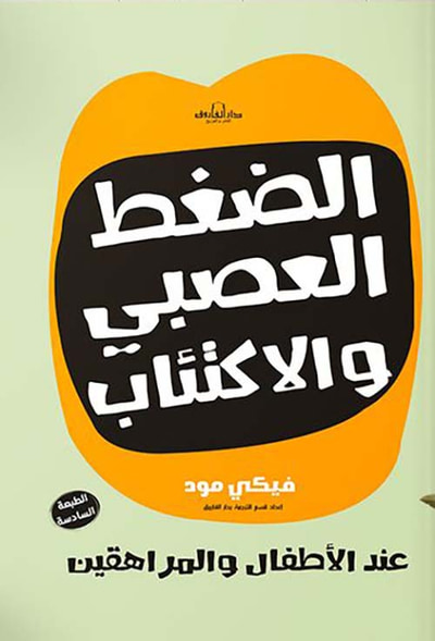 غلاف كتاب الضغط العصبي والاكتئاب عند الأطفال والمراهقين