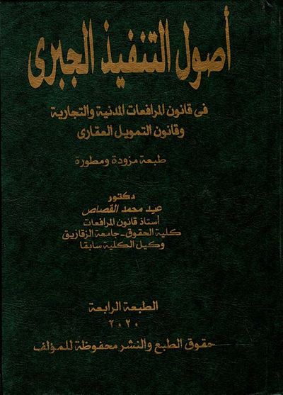 غلاف كتاب اصول التنفيذ الجبري في قانون المرافعات المدنية والتجارية وقانون التمويل العقاري