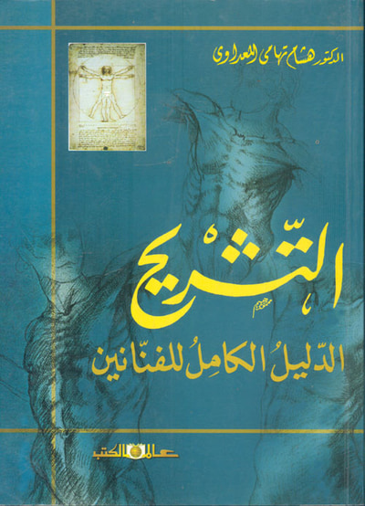 غلاف كتاب التشريح " الدليل الكامل للفنانين "
