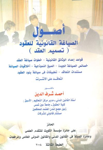 غلاف كتاب أصول الصياغة القانونية للعقود ؛ تصميم العقد