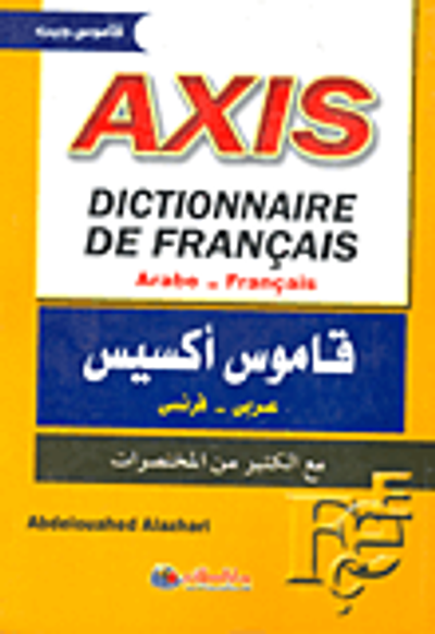 غلاف كتاب قاموس أكسيس (عربي - فرنسى) Dictionnare de frnc " مع الكثير من المختصرات"
