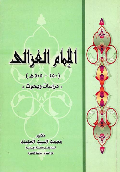 غلاف كتاب الإمام الغزالي (450 - 505هـ) " دراسات وبحوث "