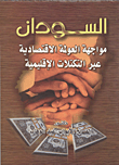 غلاف كتاب السودان "مواجهة العولمة الإقتصادية عبر التكتلات الإقليمية