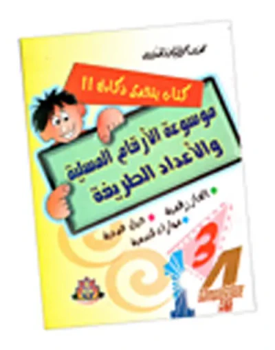 غلاف كتاب موسوعة الأرقام المسلية والأعداد الطريفة " ألغاز رقمية - حيل عددية - مهارات هندسية "