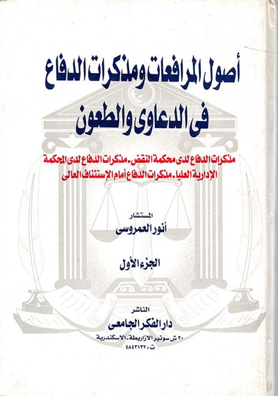 غلاف كتاب أصول المرافعات ومذكرات الدفاع في الدعاوى والطعون