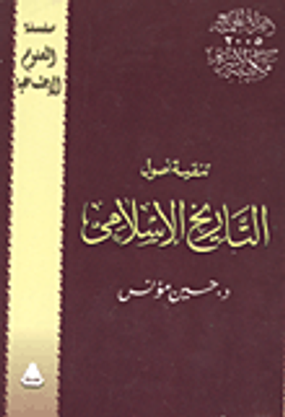 غلاف كتاب تنقية أصول التاريخ الإسلامى