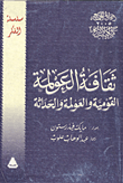 غلاف كتاب ثقافة العولمة : القومية والعولمة والحداثة