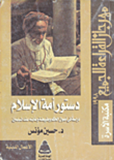غلاف كتاب دستور أمة الإسلام "دراسة فى اصول الحكم وطبيعته وغايته عند المسلمين"