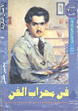 غلاف كتاب فى محراب الفن "موسيقى - تشكيل - عمارة"