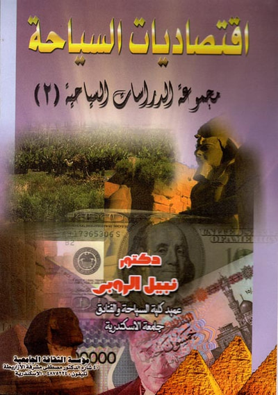 غلاف كتاب اقتصاديات السياحة