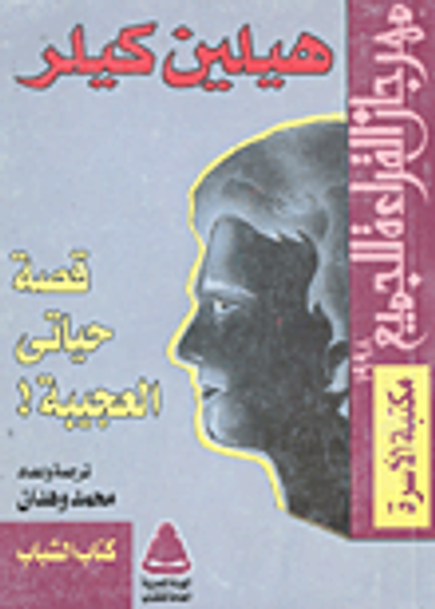 غلاف كتاب قصة حياتى العجيبة!