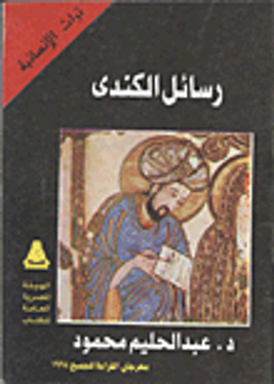 غلاف كتاب رسائل الكندى