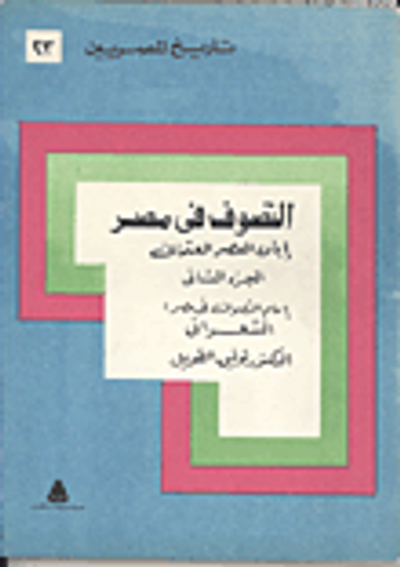 غلاف كتاب التصوف فى مصر أبان العصر العثماني - الجزء الثاني - إمام التصوف في مصر : الشغراني