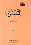 غلاف كتاب الاتجاهات التنموية في ممارسة الخدمة الاجتماعية