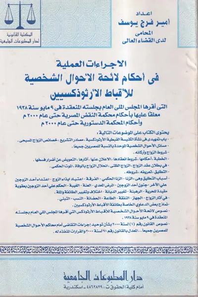 غلاف كتاب الإجراءات العملية في أحكام لائحة الأحوال الشخصية للأقباط الأرثوذكسيين