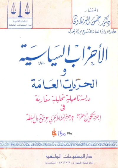 غلاف كتاب الأحزاب السياسية والحريات العامة " دراسة تأصيلية تحليلية مقارنة فى حرية تكوين الأحزاب- حرية النشاط الحزبى- حق تناول السلطة "