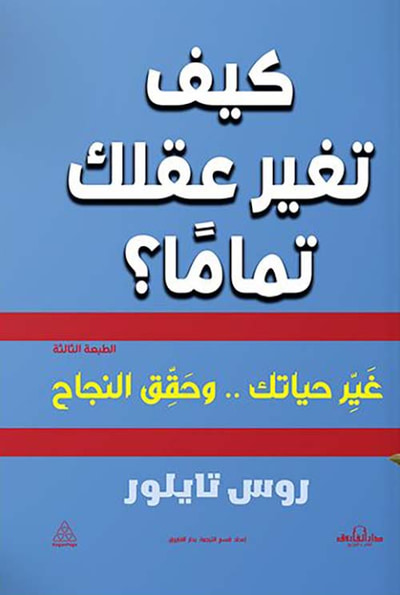 غلاف كتاب كيف تغير عقلك تماما؟ غير حياتك .. وحقق النجاح