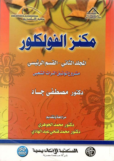 غلاف كتاب مكنز الفولكلور "المجلد الثانى- القسم الرئيسى - مشروع توثيق التراث الشعبي"