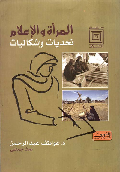 غلاف كتاب المرأة والإعلام " تحديات وإشكاليات "