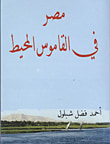 غلاف كتاب مصر في القاموس المحيط