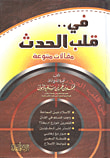 غلاف كتاب في قلب الحدث