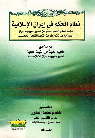 غلاف كتاب نظام الحكم فى إيران الإسلامية " دراسة لنظام الحكم المنبثق عن دستور جمهورية إيران الإسلامية فى تأثره بثوابت المذهب الشيعى الإمامى "