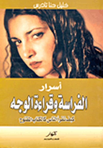 غلاف كتاب أسرار الفراسة وقراءة الوجه ؛ كيف تقرأ الناس كالكتاب المفتوح