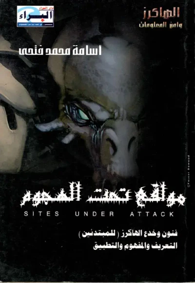 غلاف كتاب مواقع تحت الهجوم
