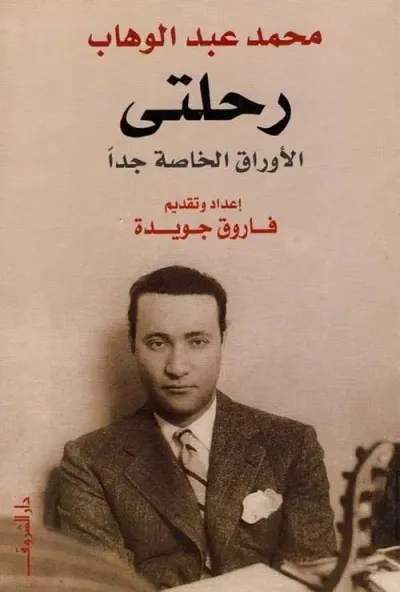غلاف كتاب رحلتى ؛ الأوراق الخاصة جداً