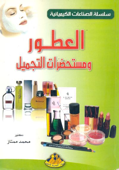 غلاف كتاب العطور ومستحضرات التجميل
