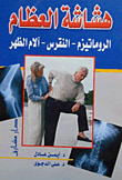 غلاف كتاب هشاشة العظام "الروماتيزم- النقرس - آلام الظهر"