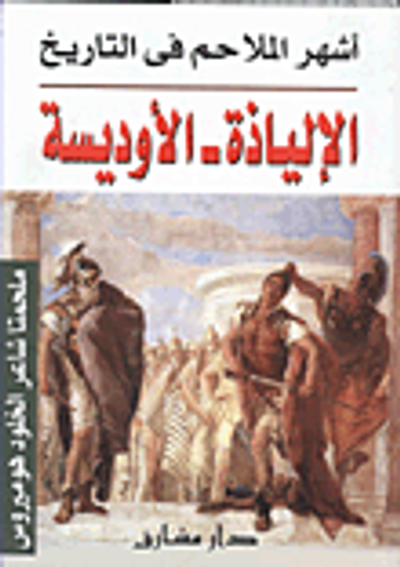 غلاف كتاب أشهر الملاحم فى التاريخ الإلياذة - الأوديسة