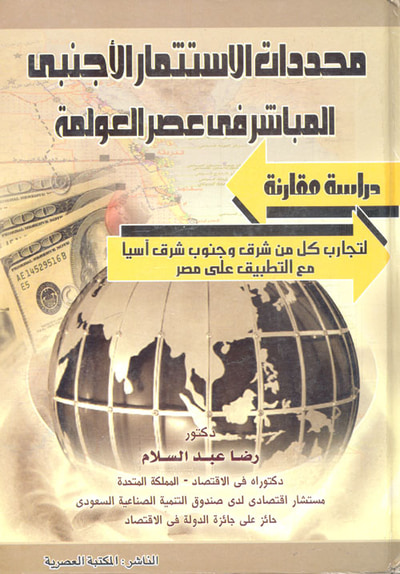 غلاف كتاب محددات الاستثمار الأجنبي المباشر فى عصر العولمة "دراسة مقارنة" لتجارب كل من شرق وجنوب شرق آسيا مع التطبيق على مصر