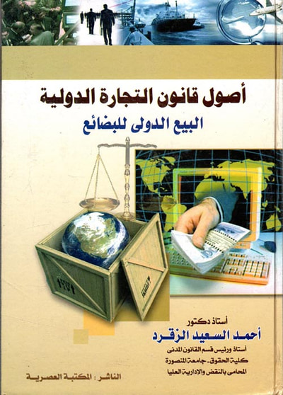 غلاف كتاب أصول قانون التجارة الدولية "البيع الدولي للبضائع"