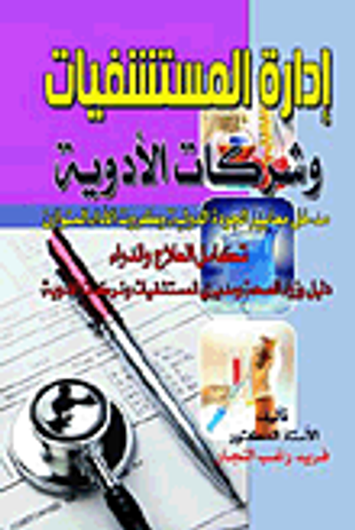 غلاف كتاب إدارة المستشفيات وشركات الأدوية "مدخل معايير الجودة الدولية وكروت الأداء المتوازن تكامل العلاج والدواء دليل وزراء الصحة ومديري المستشفيات وشركات الأدوية"