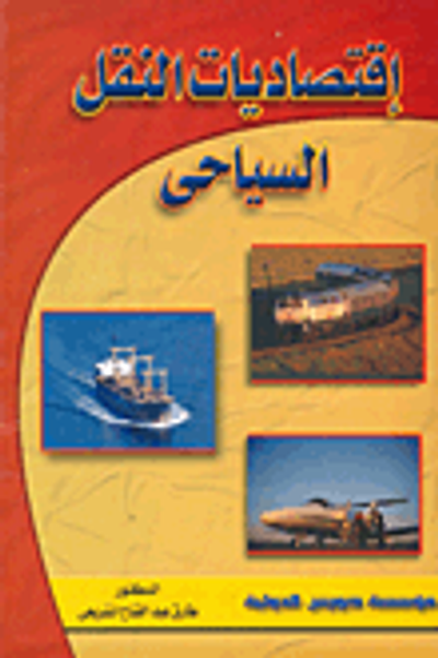 غلاف كتاب إقتصاديات النقل السياحي