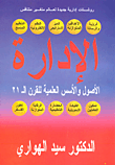 غلاف كتاب الادارة الاصول والاسس العلمية للقرن 21 "روشتات إدارية جديدة لعالم متغير متنافس"