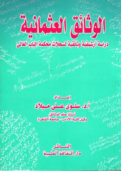 غلاف كتاب الوثائق العثمانية " دراسة أرشيفية وثائقية لسجلات محكمة الباب العالى "
