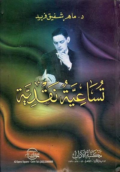 غلاف كتاب تساعية نقدية