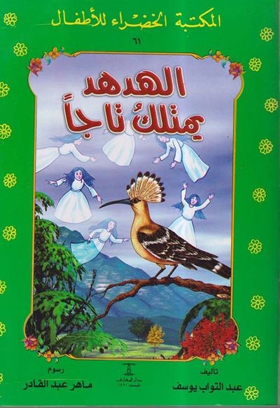 غلاف كتاب الهدهد يمتلك تاجاً