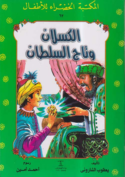 غلاف كتاب الكسلان وتاج السطان