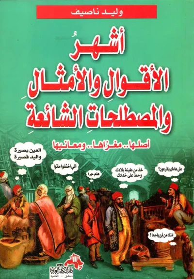 غلاف كتاب أشهر الأقوال والأمثال والمصطلحات الشائعة "أصلها.. مغزاها.. معانها"