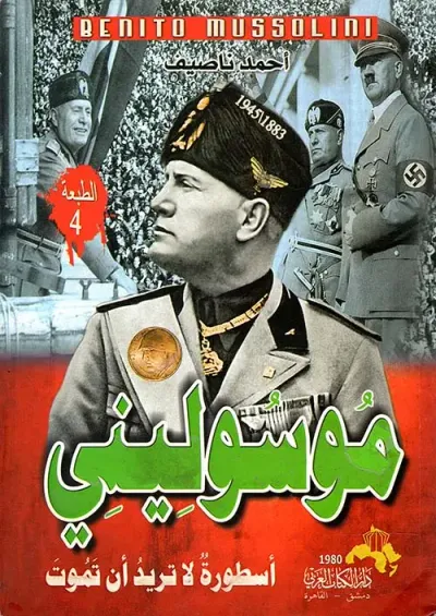 غلاف كتاب موسولينى " أسطورة لا تريد أن تموت "